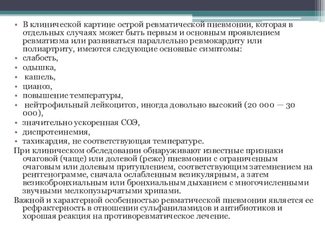 В клинической картине острой ревматической пневмонии, которая в отдельных случаях может быть