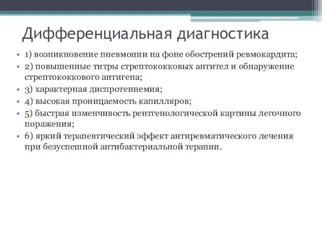 Дифференциальная диагностика 1) возникновение пневмонии на фоне обострений ревмокардита; 2) повышенные титры