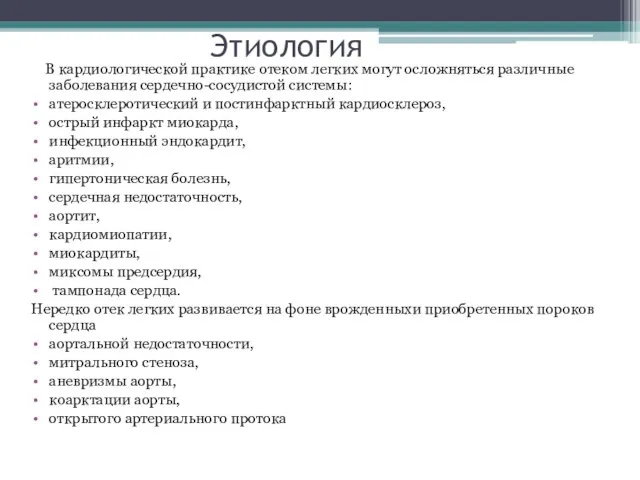 Этиология В кардиологической практике отеком легких могут осложняться различные заболевания сердечно-сосудистой системы: