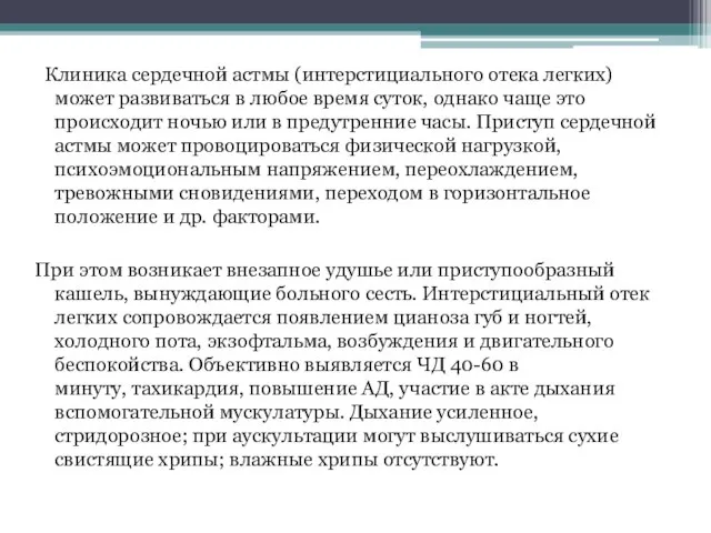 Клиника сердечной астмы (интерстициального отека легких) может развиваться в любое время суток,