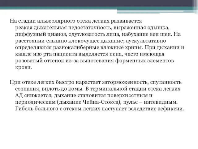 На стадии альвеолярного отека легких развивается резкая дыхательная недостаточность, выраженная одышка, диффузный