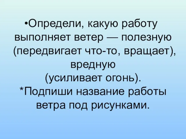 Определи, какую работу выполняет ветер — полезную (передвигает что-то, вращает), вредную (усиливает