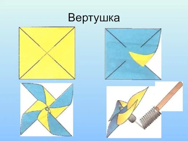 Вертушка