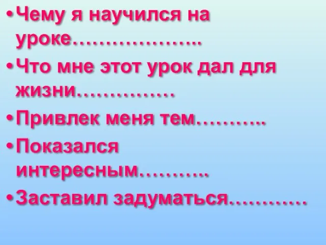 Чему я научился на уроке……………….. Что мне этот урок дал для жизни……………