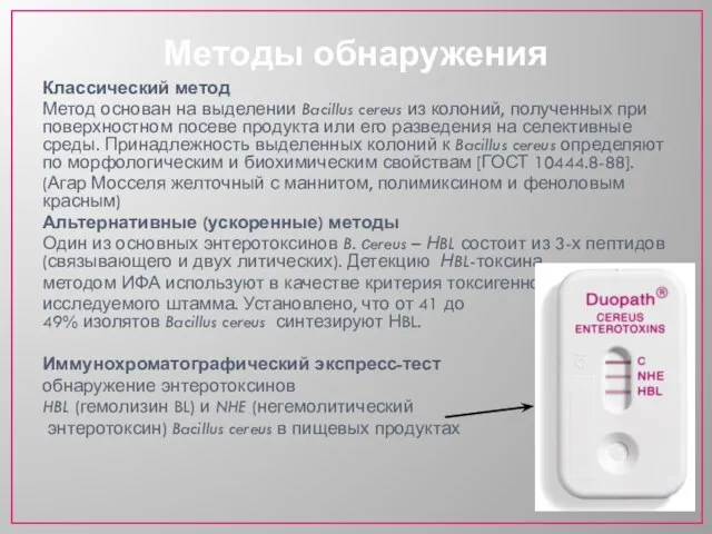 Методы обнаружения Классический метод Метод основан на выделении Bacillus cereus из колоний,