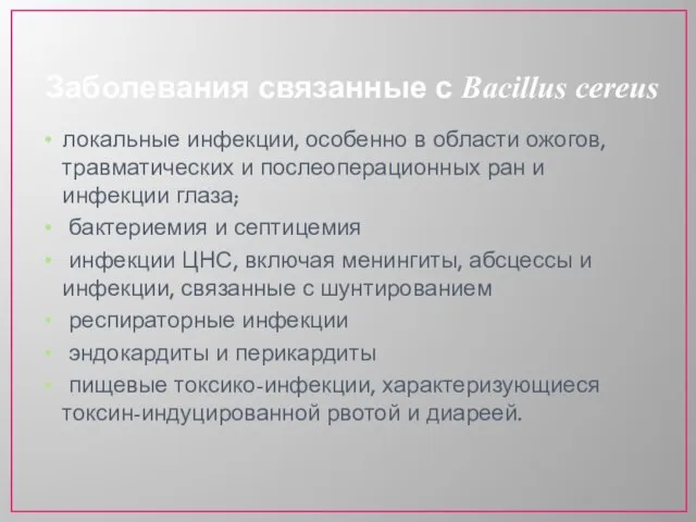 Заболевания связанные с Bacillus cereus локальные инфекции, особенно в области ожогов, травматических