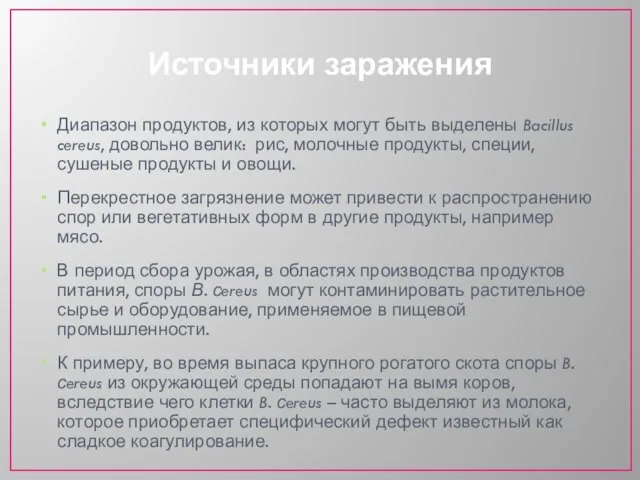 Источники заражения Диапазон продуктов, из которых могут быть выделены Bacillus cereus, довольно