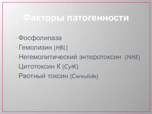 Факторы патогенности Фосфолипаза Гемолизин (HBL) Негемолитический энтеротоксин (NHE) Цитотоксин К (CytK) Рвотный токсин (Cereulide)