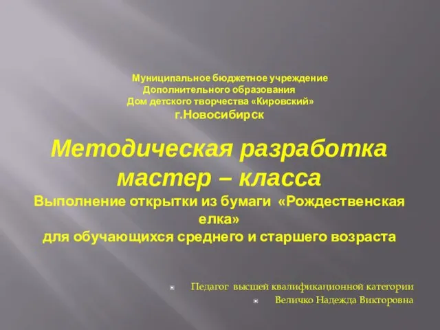 Муниципальное бюджетное учреждение Дополнительного образования Дом детского творчества «Кировский» г.Новосибирск Методическая разработка