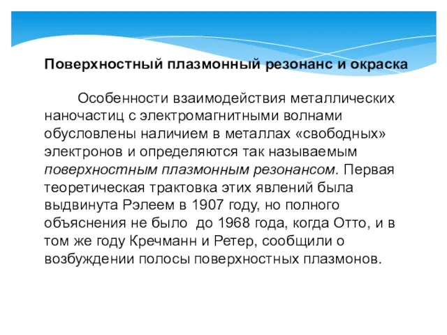 Поверхностный плазмонный резонанс и окраска Особенности взаимодействия металлических наночастиц с электромагнитными волнами