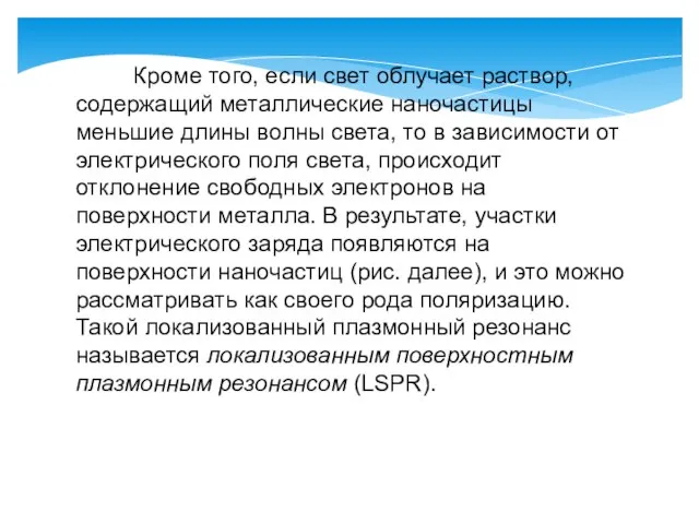 Кроме того, если свет облучает раствор, содержащий металлические наночастицы меньшие длины волны