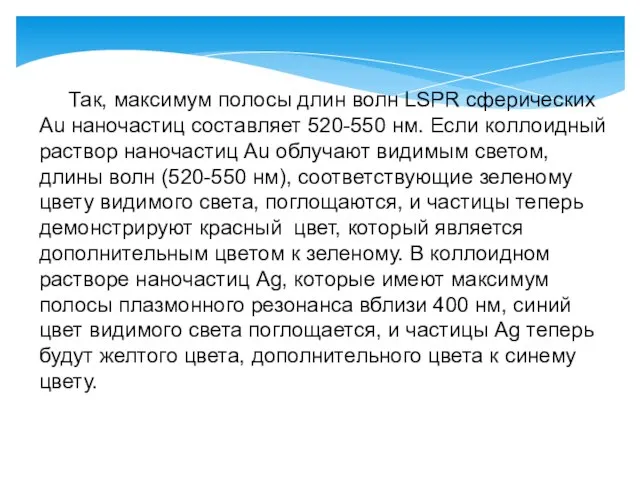 Так, максимум полосы длин волн LSPR сферических Au наночастиц составляет 520-550 нм.