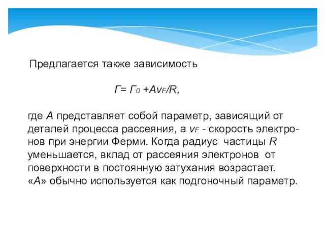 Предлагается также зависимость Г= Г0 +AvF/R, где А представляет собой параметр, зависящий