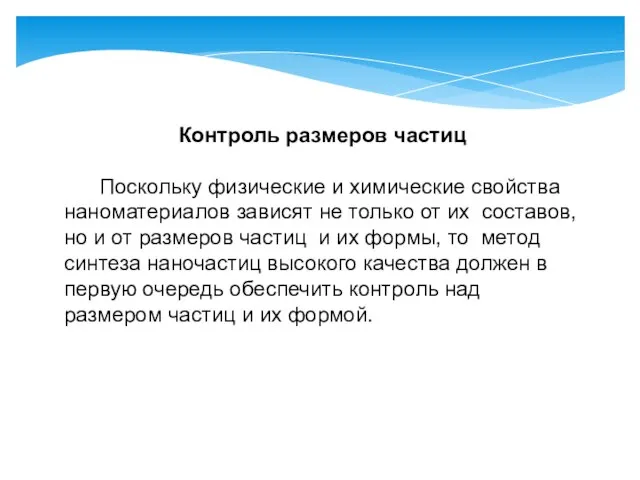 Контроль размеров частиц Поскольку физические и химические свойства наноматериалов зависят не только