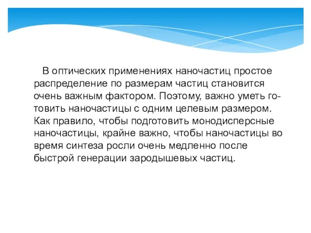 В оптических применениях наночастиц простое распределение по размерам частиц становится очень важным