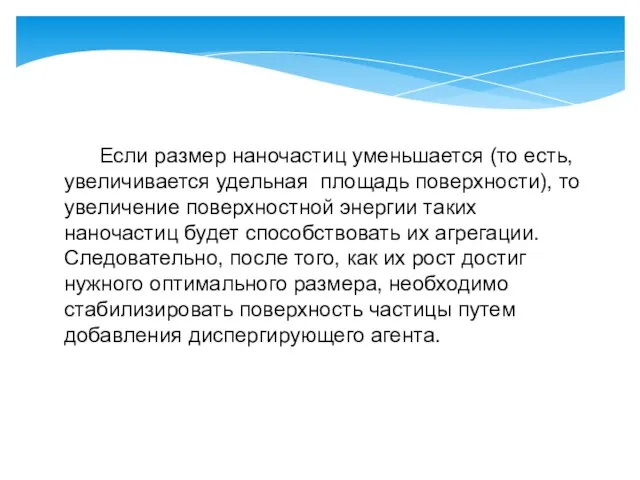 Если размер наночастиц уменьшается (то есть, увеличивается удельная площадь поверхности), то увеличение