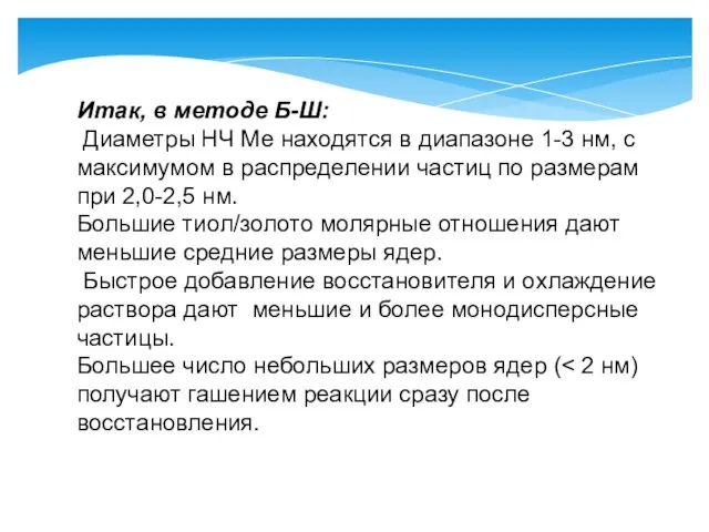 Итак, в методе Б-Ш: Диаметры НЧ Ме находятся в диапазоне 1-3 нм,