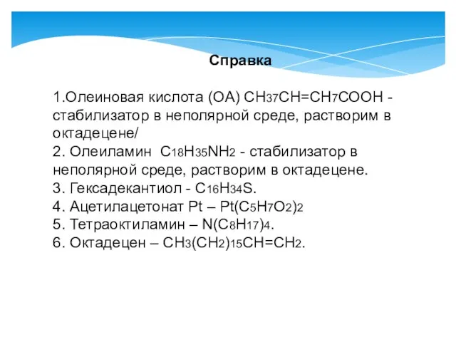 Справка 1.Олеиновая кислота (OA) СН37СН=СН7СООН - cтабилизатор в неполярной среде, растворим в