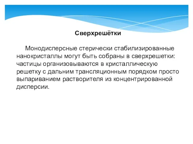 Сверхрешётки Монодисперсные стерически стабилизированные нанокристаллы могут быть собраны в сверхрешетки: частицы организовываются