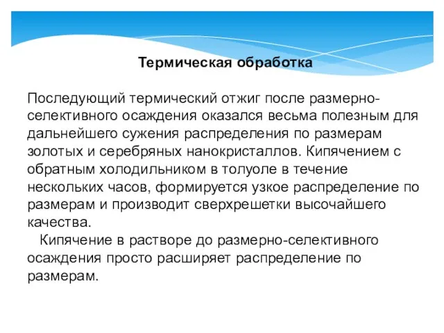 Термическая обработка Последующий термический отжиг после размерно-селективного осаждения оказался весьма полезным для