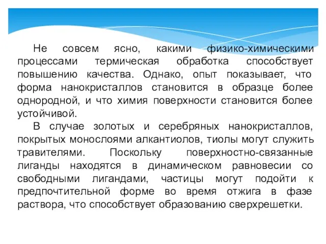 Не совсем ясно, какими физико-химическими процессами термическая обработка способствует повышению качества. Однако,