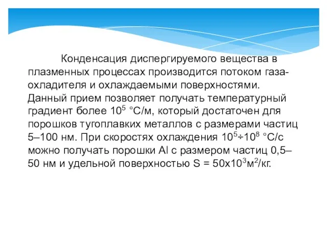 Конденсация диспергируемого вещества в плазменных процессах производится потоком газа-охладителя и охлаждаемыми поверхностями.