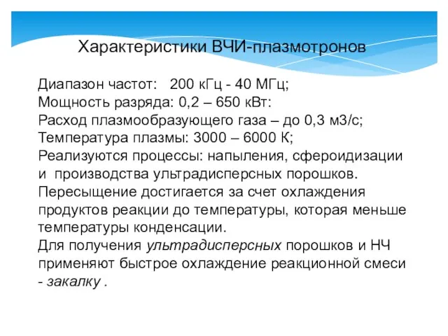 Характеристики ВЧИ-плазмотронов Диапазон частот: 200 кГц - 40 МГц; Мощность разряда: 0,2