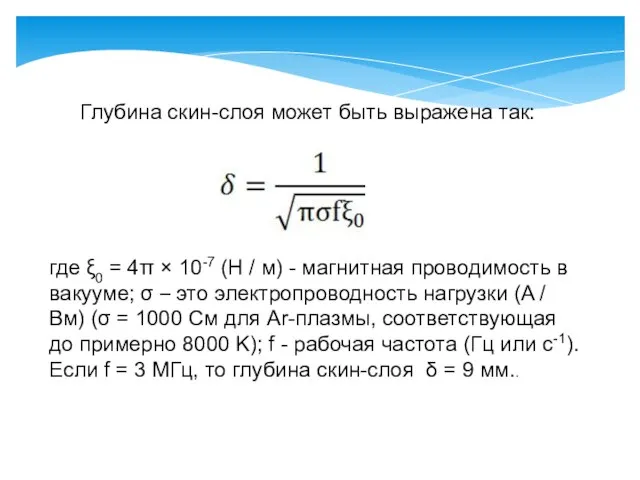 Глубина скин-слоя может быть выражена так: где ξ0 = 4π × 10-7