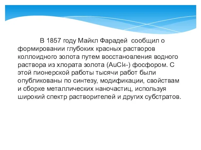 В 1857 году Майкл Фарадей сообщил о формировании глубоких красных растворов коллоидного