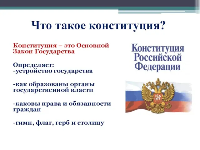 Что такое конституция? Конституция – это Основной Закон Государства Определяет: -устройство государства