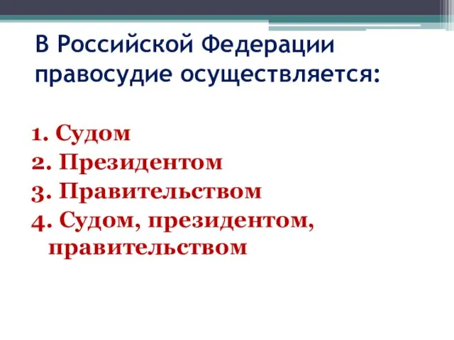В Российской Федерации правосудие осуществляется: 1. Судом 2. Президентом 3. Правительством 4. Судом, президентом, правительством