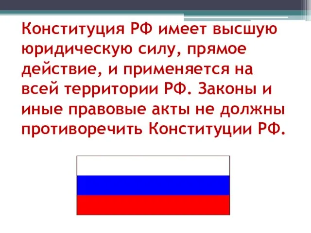 Конституция РФ имеет высшую юридическую силу, прямое действие, и применяется на всей