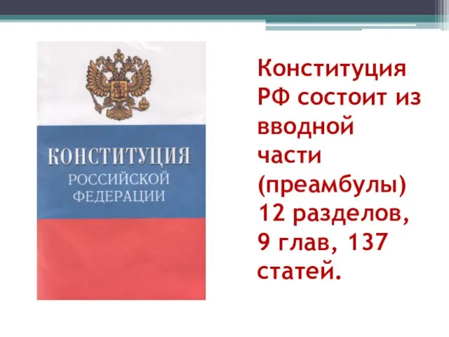 Конституция РФ состоит из вводной части (преамбулы) 12 разделов, 9 глав, 137 статей.