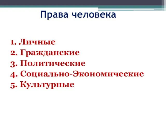 Права человека 1. Личные 2. Гражданские 3. Политические 4. Социально-Экономические 5. Культурные