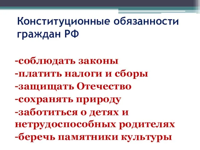 Конституционные обязанности граждан РФ -соблюдать законы -платить налоги и сборы -защищать Отечество