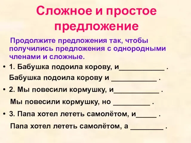 Сложное и простое предложение Продолжите предложения так, чтобы получились предложения с однородными