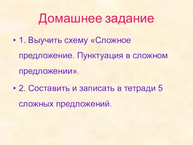 Домашнее задание 1. Выучить схему «Сложное предложение. Пунктуация в сложном предложении». 2.