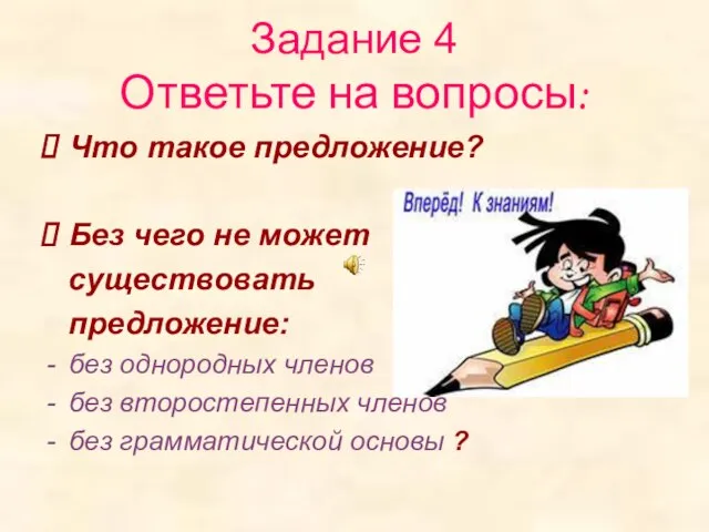 Задание 4 Ответьте на вопросы: Что такое предложение? Без чего не может