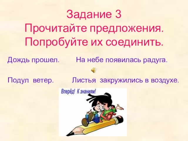 Задание 3 Прочитайте предложения. Попробуйте их соединить. Дождь прошел. На небе появилась