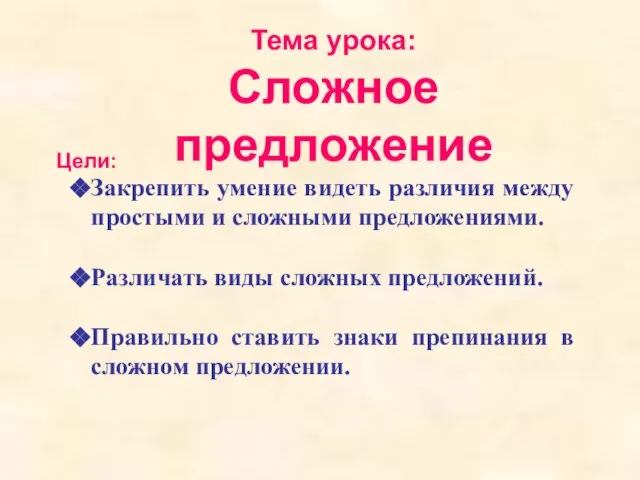 Цели: Тема урока: Сложное предложение Закрепить умение видеть различия между простыми и