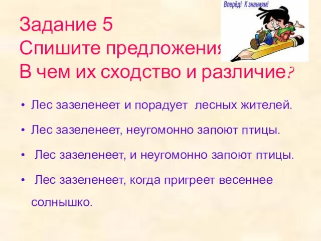 Задание 5 Спишите предложения. В чем их сходство и различие? Лес зазеленеет