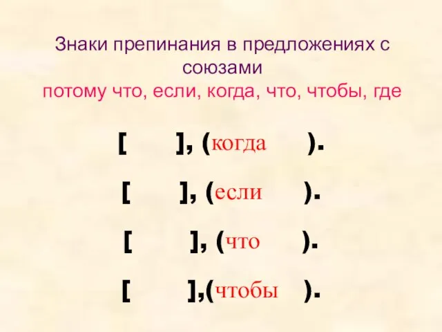 Знаки препинания в предложениях с союзами потому что, если, когда, что, чтобы,