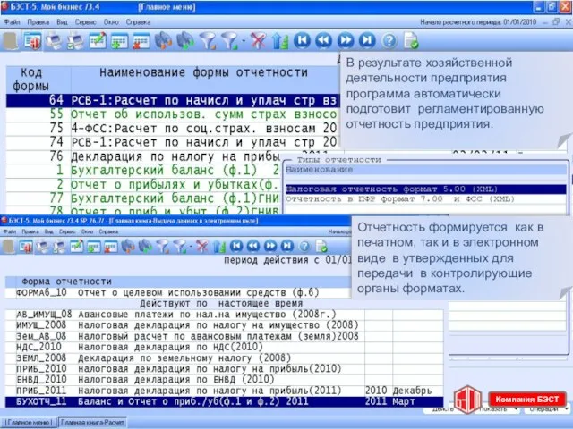 В результате хозяйственной деятельности предприятия программа автоматически подготовит регламентированную отчетность предприятия. Отчетность