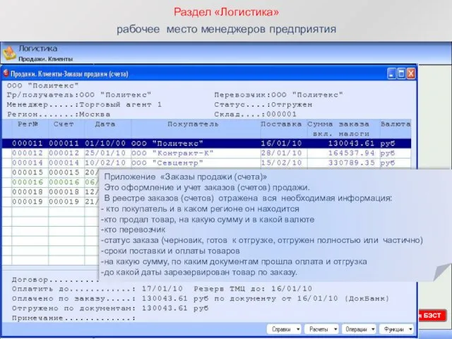 Раздел «Логистика» рабочее место менеджеров предприятия Приложение «Заказы продажи (счета)» Это оформление