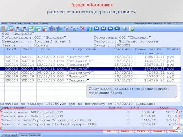 Раздел «Логистика» рабочее место менеджеров предприятия Сразу из реестра заказов (счетов) можно видеть содержание заказа.