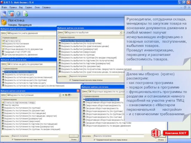 Руководители, сотрудники склада, менеджеры по закупкам товара на основании документов движения в