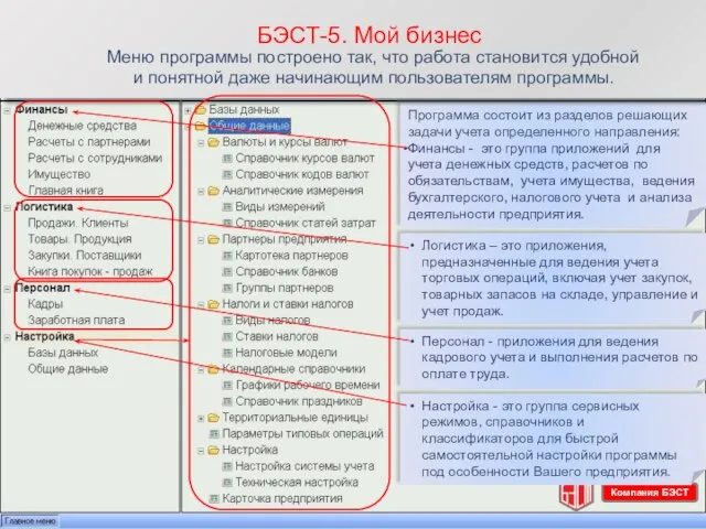 Программа состоит из разделов решающих задачи учета определенного направления: Финансы - это