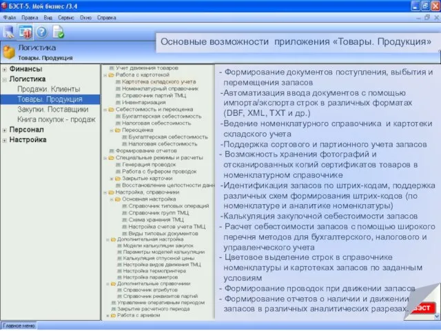 Основные возможности приложения «Товары. Продукция» - Формирование документов поступления, выбытия и перемещения