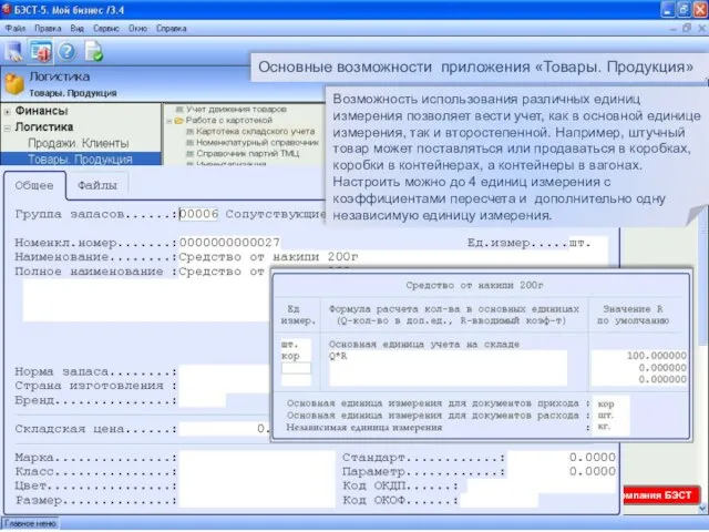 Основные возможности приложения «Товары. Продукция» Возможность использования различных единиц измерения позволяет вести