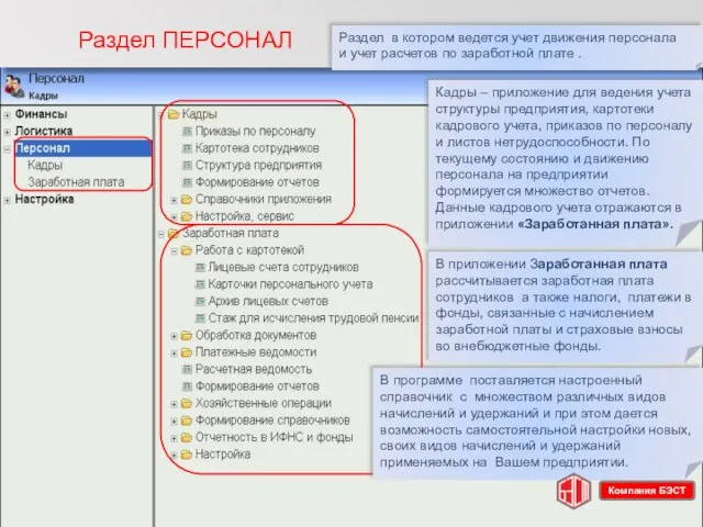 Раздел ПЕРСОНАЛ Раздел в котором ведется учет движения персонала и учет расчетов